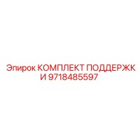 9718485597 КОМПЛЕКТ ПОДДЕРЖКИ | Epiroc