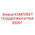 9718485597 КОМПЛЕКТ ПОДДЕРЖКИ | Epiroc
