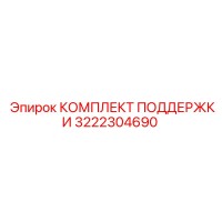 3222304690 КОМПЛЕКТ ПОДДЕРЖКИ Epiroc