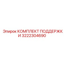 3222304690 КОМПЛЕКТ ПОДДЕРЖКИ Epiroc