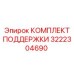 3222304690 КОМПЛЕКТ ПОДДЕРЖКИ Epiroc