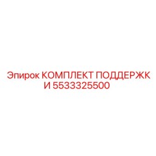 5533325500 КОМПЛЕКТ ПОДДЕРЖКИ Epiroc