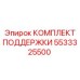 5533325500 КОМПЛЕКТ ПОДДЕРЖКИ Epiroc