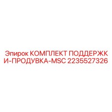 2235527326 КОМПЛЕКТ ПОДДЕРЖКИ-ПРОДУВКА-MSC Epiroc