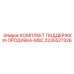 2235527326 КОМПЛЕКТ ПОДДЕРЖКИ-ПРОДУВКА-MSC Epiroc