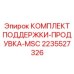 2235527326 КОМПЛЕКТ ПОДДЕРЖКИ-ПРОДУВКА-MSC Epiroc