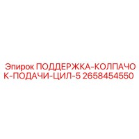 2658454550 ПОДДЕРЖКА-КОЛПАЧОК-ПОДАЧИ-ЦИЛ-5 - Epiroc
