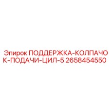 2658454550 ПОДДЕРЖКА-КОЛПАЧОК-ПОДАЧИ-ЦИЛ-5 - Epiroc
