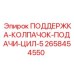 2658454550 ПОДДЕРЖКА-КОЛПАЧОК-ПОДАЧИ-ЦИЛ-5 - Epiroc