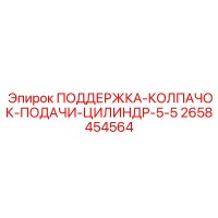 2658454564 ПОДДЕРЖКА-КОЛПАЧОК-ПОДАЧИ-ЦИЛИНДР-5-5 - Epiroc