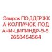 2658454564 ПОДДЕРЖКА-КОЛПАЧОК-ПОДАЧИ-ЦИЛИНДР-5-5 - Epiroc