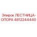 4812244440 ЛЕСТНИЦА-ОПОРА Epiroc