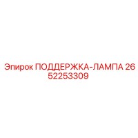 2652253309 ПОДДЕРЖКА-ЛАМПА Epiroc