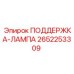 2652253309 ПОДДЕРЖКА-ЛАМПА Epiroc