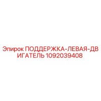 1092039408 ПОДДЕРЖКА-ЛЕВАЯ-ДВИГАТЕЛЬ Epiroc