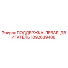 1092039408 ПОДДЕРЖКА-ЛЕВАЯ-ДВИГАТЕЛЬ Epiroc