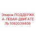 1092039408 ПОДДЕРЖКА-ЛЕВАЯ-ДВИГАТЕЛЬ Epiroc