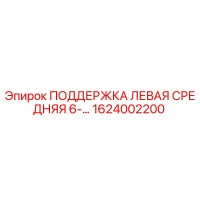 1624002200 ПОДДЕРЖКА ЛЕВАЯ СРЕДНЯЯ 6-... (Epiroc)