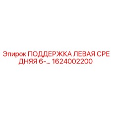 1624002200 ПОДДЕРЖКА ЛЕВАЯ СРЕДНЯЯ 6-... (Epiroc)