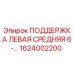 1624002200 ПОДДЕРЖКА ЛЕВАЯ СРЕДНЯЯ 6-... (Epiroc)