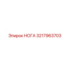 3217963703 НОГА Epiroc