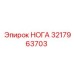 Нога опорная Epiroc 3217963703