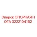 3222104162 ОПОРНАЯ НОГА Epiroc
