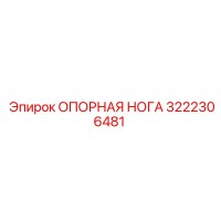 3222306481 ОПОРНАЯ НОГА Epiroc