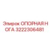 3222306481 ОПОРНАЯ НОГА Epiroc