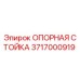 Фото опорной стойки 3717000919 для буровых машин Epiroc