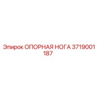 3719001187 ОПОРНАЯ НОГА Epiroc
