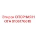 9106176619 ОПОРНАЯ НОГА Epiroc