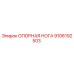 9106192503 ОПОРНАЯ НОГА (Epiroc)
