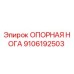 9106192503 ОПОРНАЯ НОГА (Epiroc)