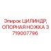 Стабилизационный цилиндр Epiroc 3719007796