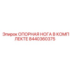 8440360375 ОПОРНАЯ НОГА В КОМПЛЕКТЕ Epiroc