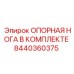 8440360375 ОПОРНАЯ НОГА В КОМПЛЕКТЕ Epiroc