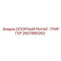 2657880262 ОПОРНЫЙ РЫЧАГ-ТРИГГЕР Epiroc