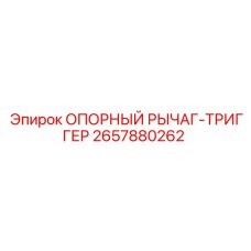 2657880262 ОПОРНЫЙ РЫЧАГ-ТРИГГЕР Epiroc