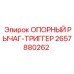 2657880262 ОПОРНЫЙ РЫЧАГ-ТРИГГЕР Epiroc
