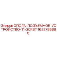 1622788880 ОПОРА-ПОДЪЕМНОЕ-УСТРОЙСТВО-11-30КВТ Epiroc