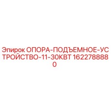Оригинальная опора подъемного механизма для буровой установки Epiroc артикул 1622788880