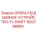 Оригинальная опора подъемного механизма для буровой установки Epiroc артикул 1622788880
