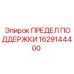 1629144400 ПРЕДЕЛ ПОДДЕРЖКИ Epiroc