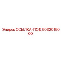 5032015000 ССЫЛКА-ПОД Epiroc