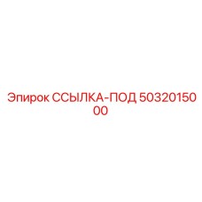 5032015000 ССЫЛКА-ПОД Epiroc