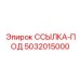 5032015000 ССЫЛКА-ПОД Epiroc