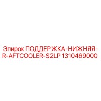 1310469000 ПОДДЕРЖКА-НИЖНЯЯ-R-AFTCOOLER-S2LP Epiroc