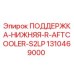1310469000 ПОДДЕРЖКА-НИЖНЯЯ-R-AFTCOOLER-S2LP Epiroc