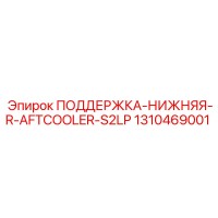 1310469001 ПОДДЕРЖКА-НИЖНЯЯ-R-AFTCOOLER-S2LP Epiroc
